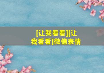 [让我看看][让我看看]微信表情